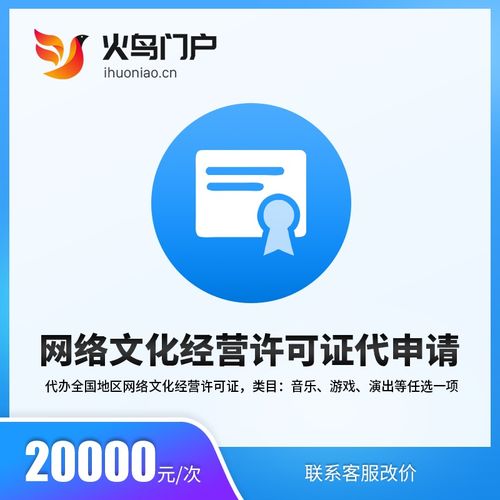 火鳥地方門戶系統(tǒng) 網(wǎng)絡(luò)文化經(jīng)營許可證代申請服務(wù)詳解